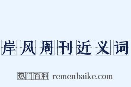 岸风周刊近义词是什么意思的图片
